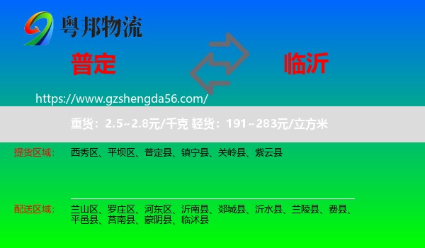 普定县到临沂物流