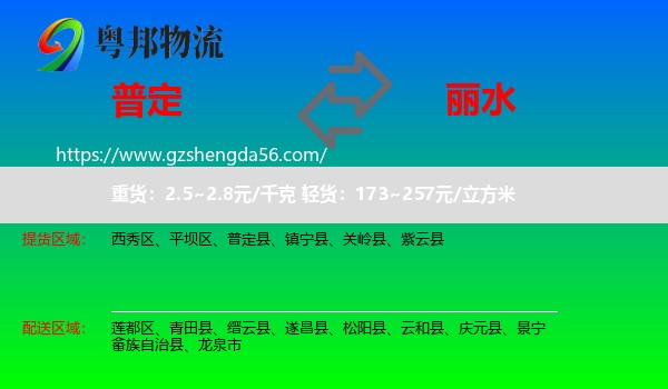 普定县到丽水物流