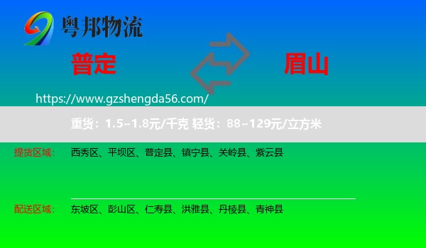 普定县到眉山物流