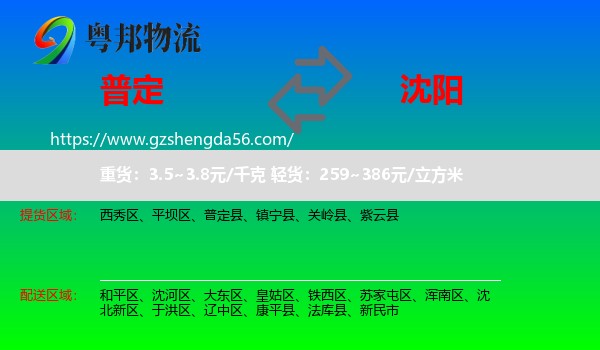 普定县到沈阳专线