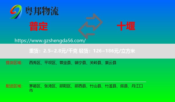普定县到十堰物流