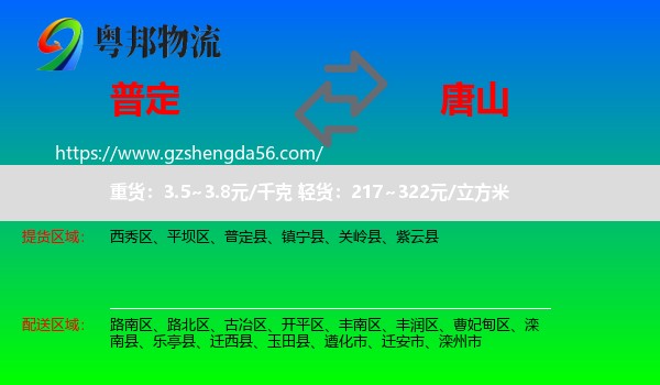 普定县到唐山物流