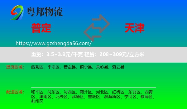 普定县到天津专线