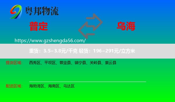 普定县到乌海物流