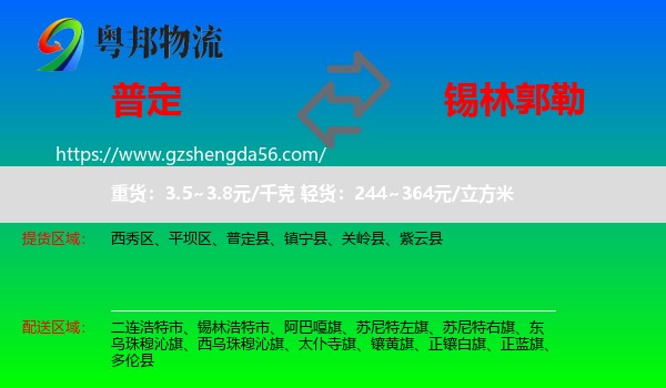 普定县到锡林郭勒物流