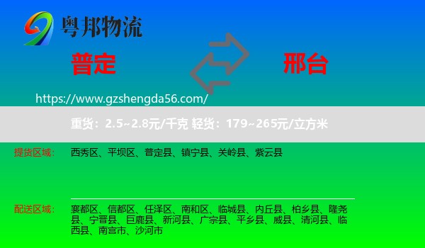 普定县到邢台物流