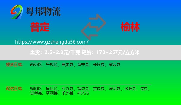 普定县到榆林物流