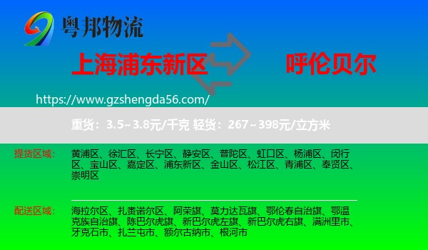 浦东新区到呼伦贝尔物流专线