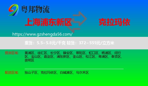 浦东新区到克拉玛依物流专线