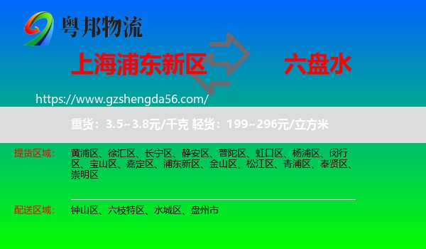 浦东新区到六盘水物流专线