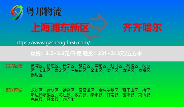 浦东新区到齐齐哈尔物流专线