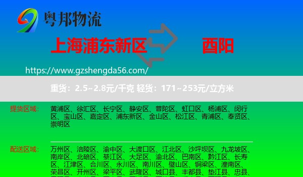 浦东新区到酉阳县物流专线