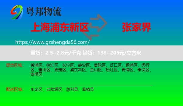 浦东新区到张家界物流专线