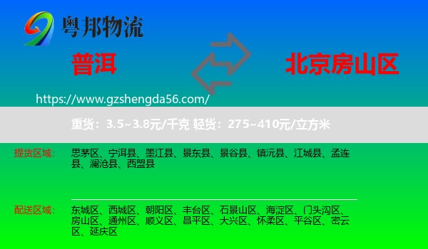 普洱到房山区物流专线