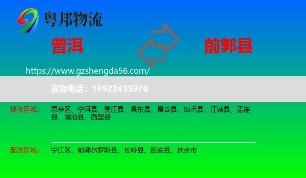 普洱到前郭尔罗斯县物流专线