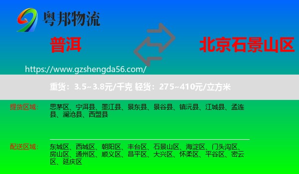 普洱到石景山区物流专线