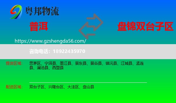 普洱到双台子区物流专线