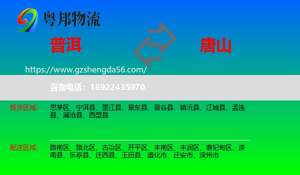 普洱到唐山物流
