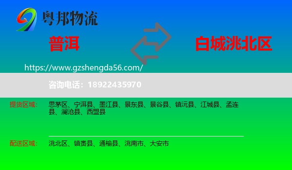 普洱到洮北区物流专线