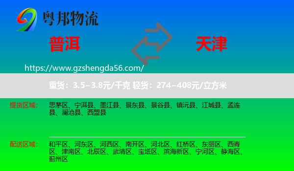 普洱到天津专线