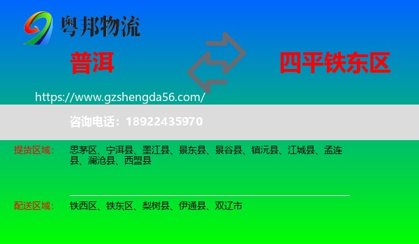普洱到铁东区物流专线