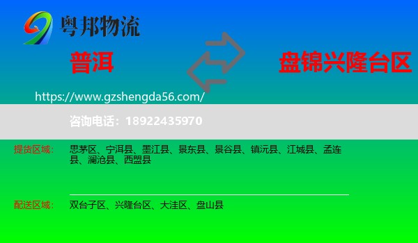 普洱到兴隆台区物流专线