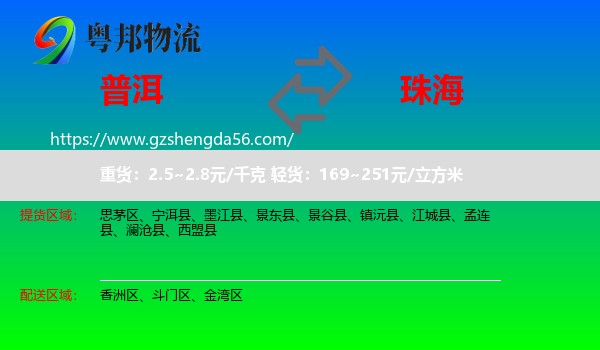 普洱到珠海物流