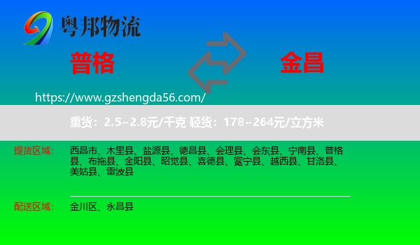 普格县到金昌物流专线
