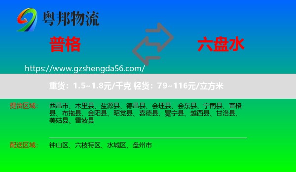 普格县到六盘水物流专线