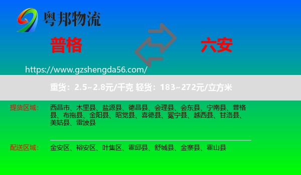 普格县到六安物流专线