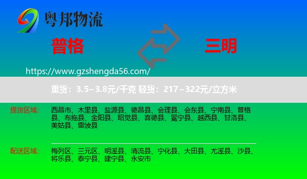 普格县到三明物流专线
