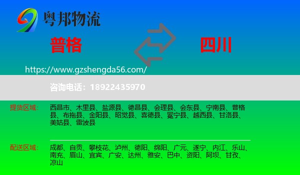 普格县到四川物流专线