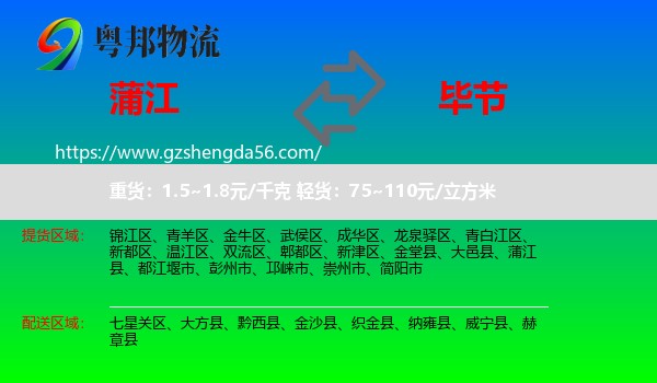 蒲江县到毕节物流专线