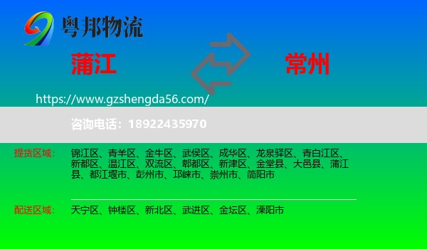 蒲江县到常州物流专线