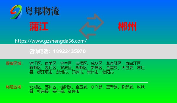 蒲江县到郴州物流专线