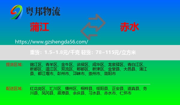 蒲江县到赤水市物流专线