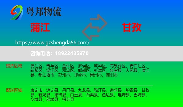 蒲江县到甘孜物流专线