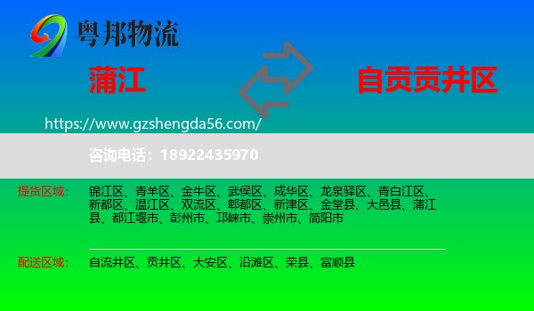 蒲江县到贡井区物流专线