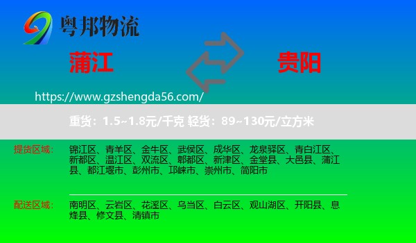 蒲江县到贵阳物流专线