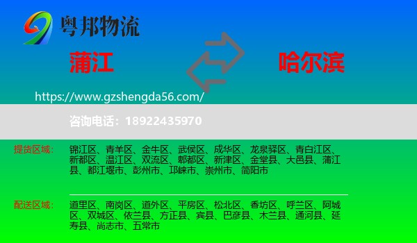 蒲江县到哈尔滨专线