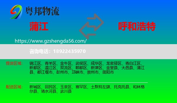 蒲江县到呼和浩特专线