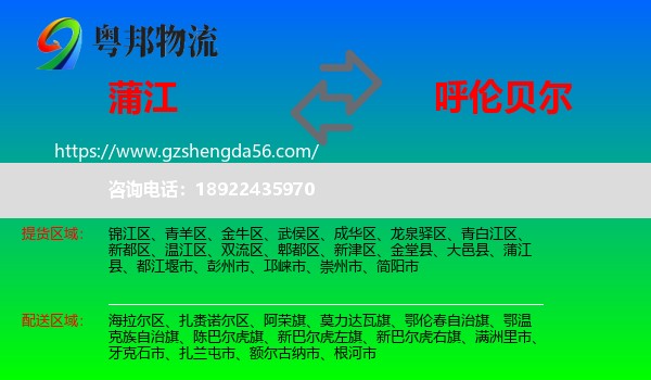 蒲江县到呼伦贝尔物流专线