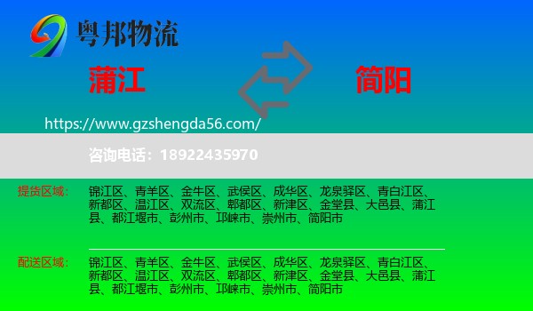 蒲江县到简阳市物流专线