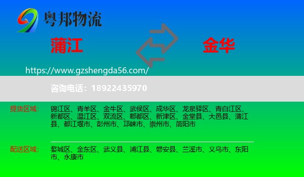 蒲江县到金华物流专线