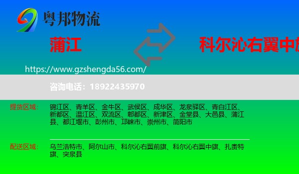 蒲江县到科尔沁右翼中旗物流专线