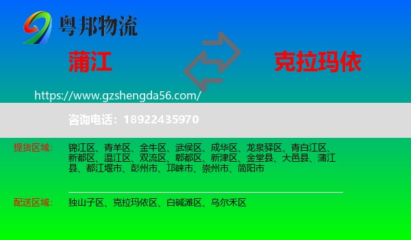 蒲江县到克拉玛依物流专线