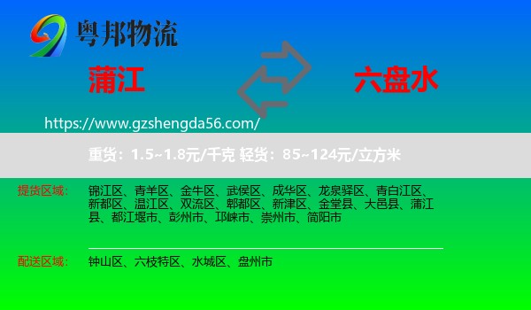 蒲江县到六盘水物流专线