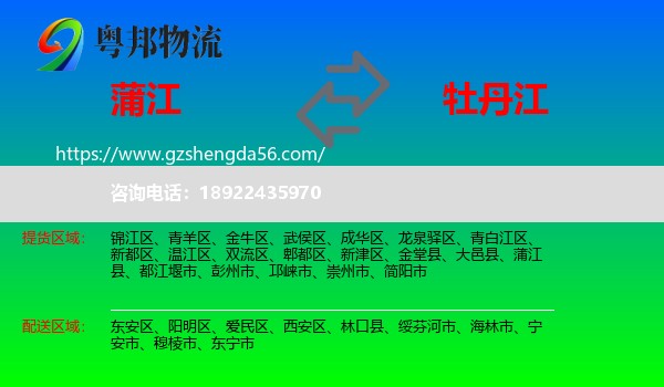 蒲江县到牡丹江物流专线