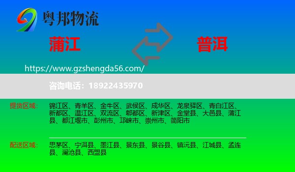蒲江县到普洱物流专线