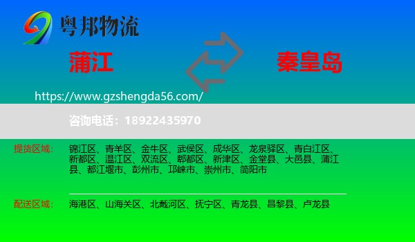 蒲江县到秦皇岛物流专线
